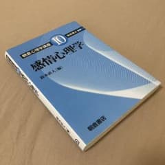 感情心理学のサムネイル