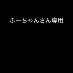 ふーちゃんさん専用のサムネイル