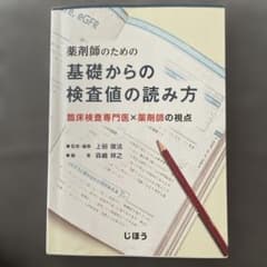 薬剤師のための基礎からの検査値の読み方のサムネイル