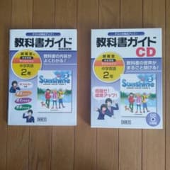 サンシャイン完全準拠教科ガイドとCDと北辰テストリスニングCD
とD 2年のサムネイル