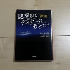 謎解きはディナーのあとで 映画 小学館文庫のサムネイル