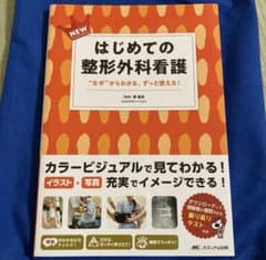NEWはじめての整形外科看護 : "なぜ"からわかる、ずっと使える!のサムネイル