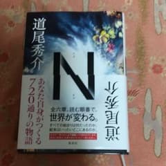 ★新刊★N エヌ★道尾秀介★のサムネイル