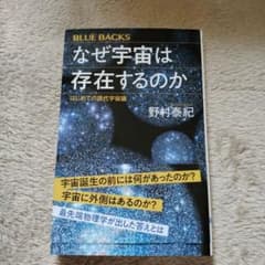 なぜ宇宙は存在するのか はじめての現代宇宙論のサムネイル