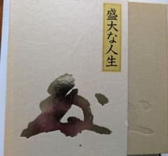 ❤️値下げしました❤️ 盛大な人生 中村 天風 (著) 天風会 (監修