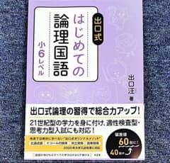 出口式 はじめての論理国語 小6レベル - メルカリ