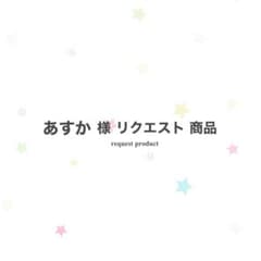 あすか 様 リクエスト商品 - メルカリ