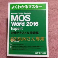 【OZ-SUNさん専用】Microsoft Office Specialistのサムネイル