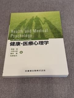 健康・医療心理学のサムネイル