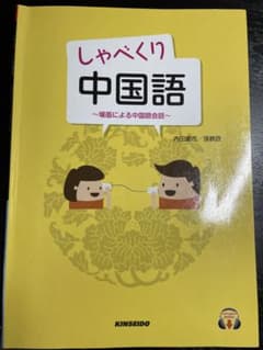 しゃべくり中国語 場面による中国語会話のサムネイル