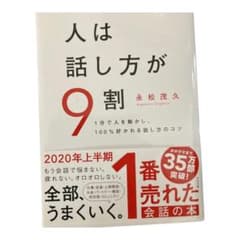 人は話し方が9割のサムネイル