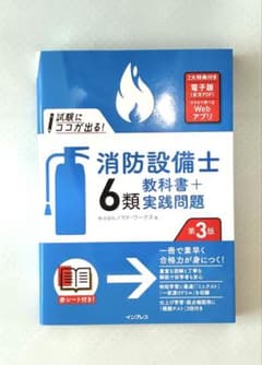 消防設備士 6類 教科書 + 問題集 第3版のサムネイル