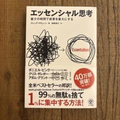 エッセンシャル思考 グレッグ・マキューン著のサムネイル