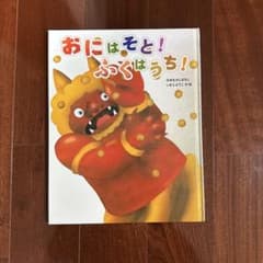 おにはそと！ふくはうち！のサムネイル
