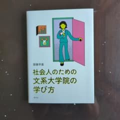 社会人のための文系大学院の学び方 齋藤早苗のサムネイル