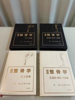 図解整骨学 上下巻セットのサムネイル
