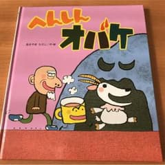 へんしんオバケ 絵本のサムネイル