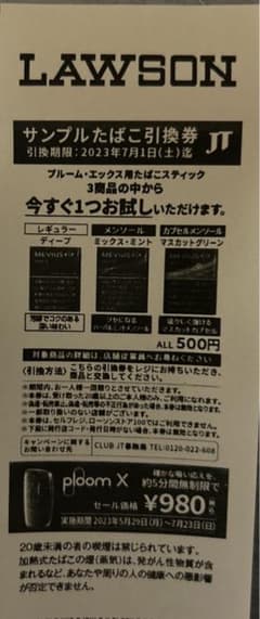 サンプルたばこ引換券のサムネイル