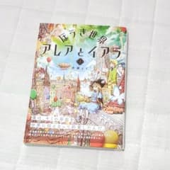 ほうき世界のアレアとイアラ 1のサムネイル