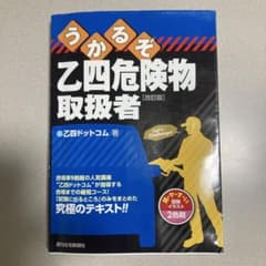 うかるぞ乙四危険物取扱者のサムネイル