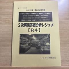 2023年度 TAC 中小企業診断士 2次再現答案分析レジュメのサムネイル