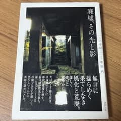 廃墟、その光と影のサムネイル