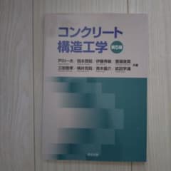 コンクリート構造工学 第5版 森北出版のサムネイル