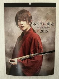 るろうに剣心 カレンダー 佐藤健 緋村剣心 2015 写真 コレクション