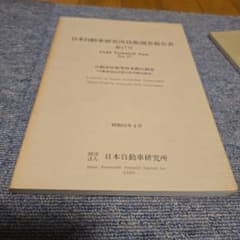 日本自動車研究所技術調査報告書 第17号 昭和63年のサムネイル