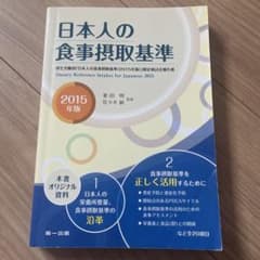 日本人の食事摂取基準 : 厚生労働省「日本人の食事摂取基準〈2015年版〉」策…のサムネイル
