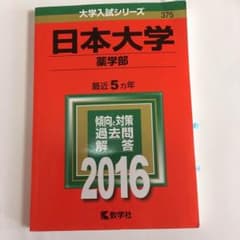 日本大学 薬学部 2016 赤本のサムネイル
