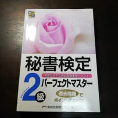 秘書検定2級 パーフェクトマスターのサムネイル
