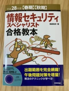 情報セキュリティスペシャリスト合格教本 平成28年度〈春期〉〈秋期〉のサムネイル