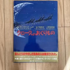 クロースのおくりもののサムネイル