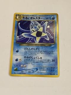 初期旧裏わるいオムスターポケモンカード - メルカリ