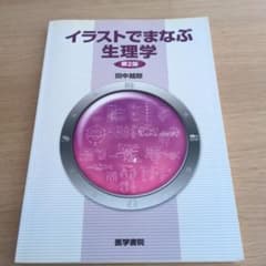 イラストでまなぶ生理学のサムネイル
