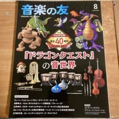 音楽の友 2026年 8月号 ドラゴンクエストの音世界のサムネイル