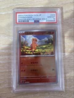 PSA10】ヒトカゲ 151 マスターボールミラー SV2a 004/165C | Mercari