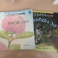 こどものとも年少版 2冊セット あめぽっつん おおかみだんなとろばのサムネイル