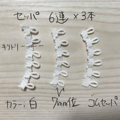 ゴムセッパ 6連 3本セット ホワイトのサムネイル