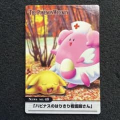 ポケモンウィークリーカード 45 ハピナスのはりきり看護師さん　美品 ポケモンウィークリーカード 45 ハピナスのはりきり看護師さん 美品