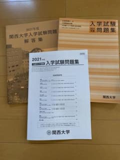 関西大学 入学試験問題集 2021年度版のサムネイル