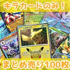 ポケモンカード キラカードのみ 100枚 まとめ売り 引退品 - メルカリ