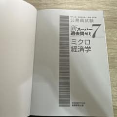 新スーパー過去問ゼミ7 ミクロ経済学のサムネイル