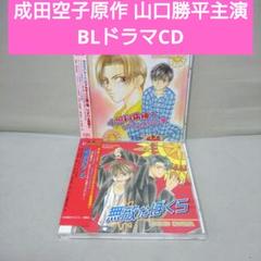 成田空子 こうじま奈月 BL 無敵なぼくら ドラマ CD 山口勝平 成田剣 小説 Amazon.co.jp: 無敵なぼくら: ミュージック