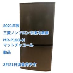中古動品】2021年製 三菱ノンフロン冷凍冷蔵庫 MR-P15G-H - メルカリ