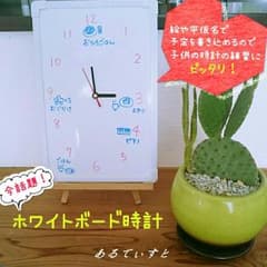 【凜ママ様専用ページ】育児の味方！自由に書き込める☆ホワイトボード時計のサムネイル