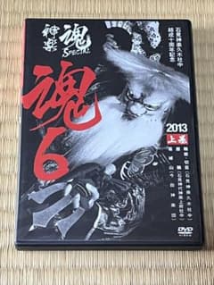 神楽DVD 神楽魂2013 ⑥-上のサムネイル