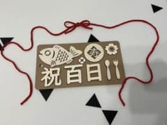 100日祝い　レターバナーのサムネイル