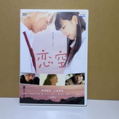 恋空 DVD 新垣結衣 三浦春馬 - メルカリ